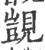 觊(印刷字体·宋·广韵)