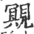 覭(印刷字体·宋·广韵)