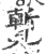 覱(印刷字体·宋·广韵)