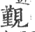 覲(印刷字体·宋·广韵)