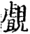 覻(印刷字体·宋·增韵)