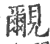 覼(印刷字体·宋·广韵)