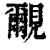 覼(印刷字体·清·康熙字典)