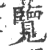 覽(印刷字体·宋·广韵)