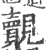 覿(印刷字体·宋·广韵)