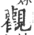 观(印刷字体·宋·广韵)