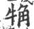 觕(印刷字体·宋·广韵)