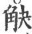 觖(印刷字体·宋·广韵)