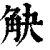 觖(印刷字体·清·康熙字典)