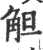 觛(印刷字体·宋·广韵)