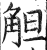 觛(印刷字体·明·洪武正韵)