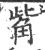 觜(印刷字体·宋·广韵)