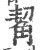 觢(印刷字体·宋·广韵)