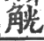 觥(印刷字体·宋·广韵)