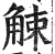 觫(印刷字体·明·洪武正韵)