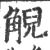 觬(印刷字体·宋·广韵)