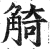 觭(印刷字体·明·洪武正韵)