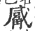 觱(印刷字体·宋·广韵)