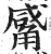 觱(印刷字体·明·洪武正韵)