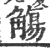 觞(印刷字体·宋·广韵)