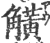 觵(印刷字体·宋·广韵)