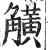 觵(印刷字体·明·洪武正韵)