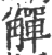 觶(印刷字体·宋·广韵)