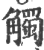 觸(印刷字体·宋·广韵)