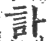 讣(印刷字体·宋·广韵)