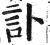 讣(印刷字体·明·洪武正韵)