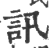 讯(印刷字体·宋·广韵)