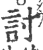 討(印刷字体·宋·广韵)