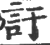 訏(印刷字体·宋·广韵)