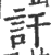 讦(印刷字体·宋·广韵)