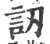 讱(印刷字体·宋·广韵)