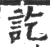 讫(印刷字体·宋·广韵)