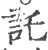 讬(印刷字体·宋·广韵)