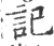 记(印刷字体·宋·广韵)