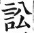 訟(印刷字体·明·洪武正韵)