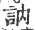 訥(印刷字体·宋·广韵)