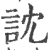 訦(印刷字体·宋·广韵)