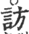 访(印刷字体·宋·广韵)