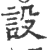 設(印刷字体·宋·广韵)