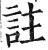 註(印刷字体·明·洪武正韵)