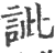 訿(印刷字体·宋·广韵)