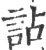 詀(印刷字体·宋·广韵)