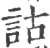 詁(印刷字体·宋·广韵)