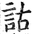 詁(印刷字体·明·洪武正韵)