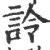 詅(印刷字体·宋·广韵)