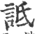 詆(印刷字体·宋·广韵)